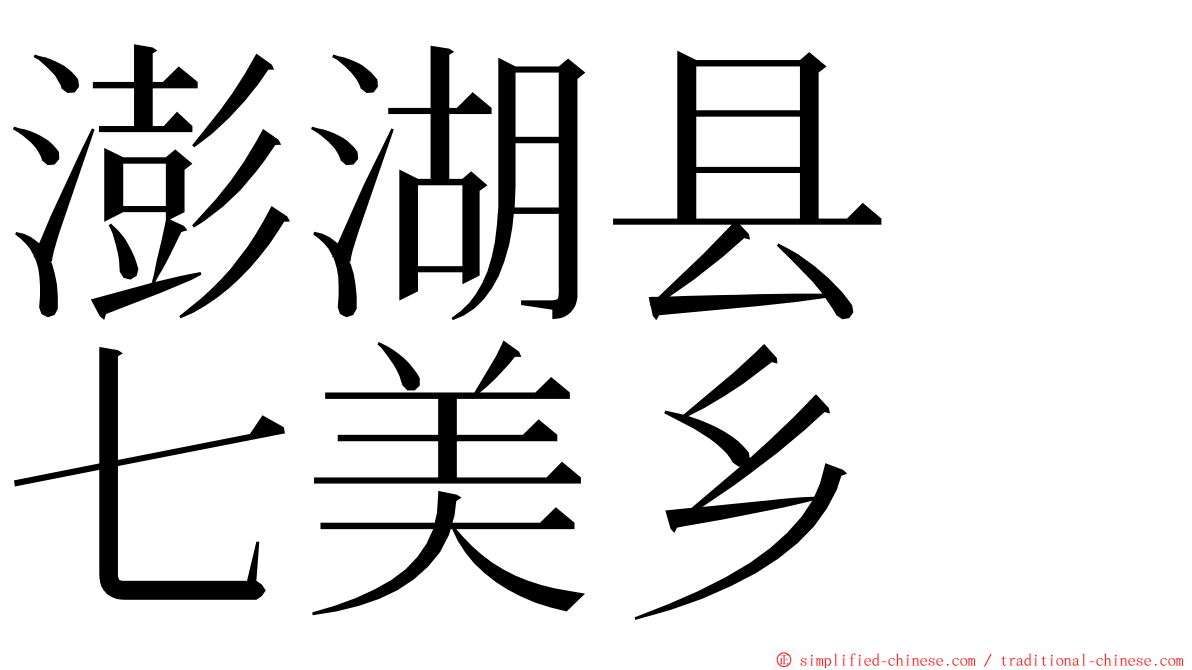 澎湖县　七美乡 ming font